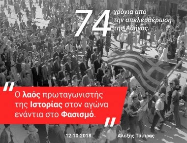 Το tweet του Α.Τσίπρα για την απελευθέρωση της Αθήνας από τους Γερμανούς με αναφορά στις αποζημιώσεις